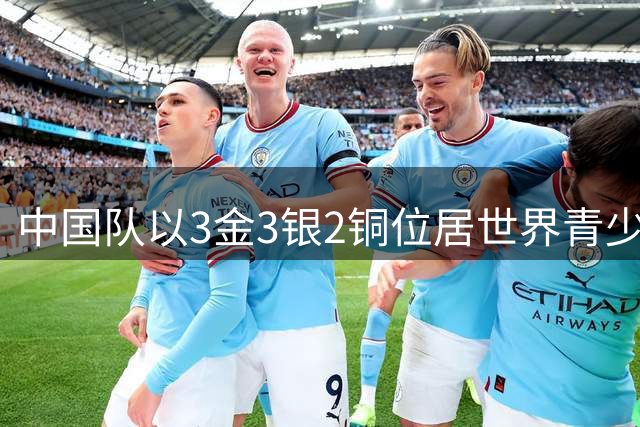 中国队以3金3银2铜位居世界青少年跳水锦标赛季军