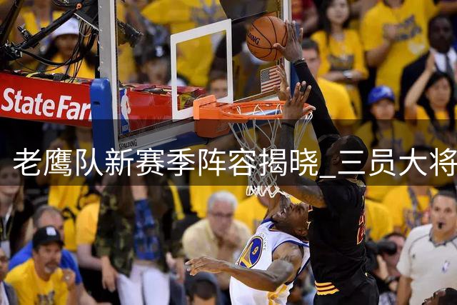 老鹰队新赛季阵容揭晓 三员大将坐镇首发五虎
